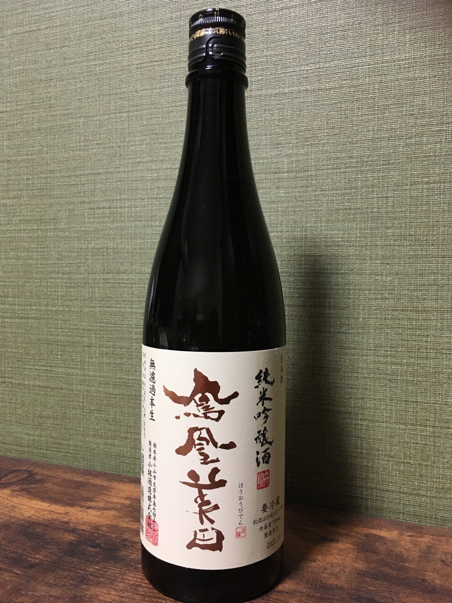 日本酒】鳳凰美田（純米吟醸酒/無濾過本生/五百万石/栃木県/小林酒造）の感想・レビュー・口コミ・評価 | 酪農と株式投資と日本酒と