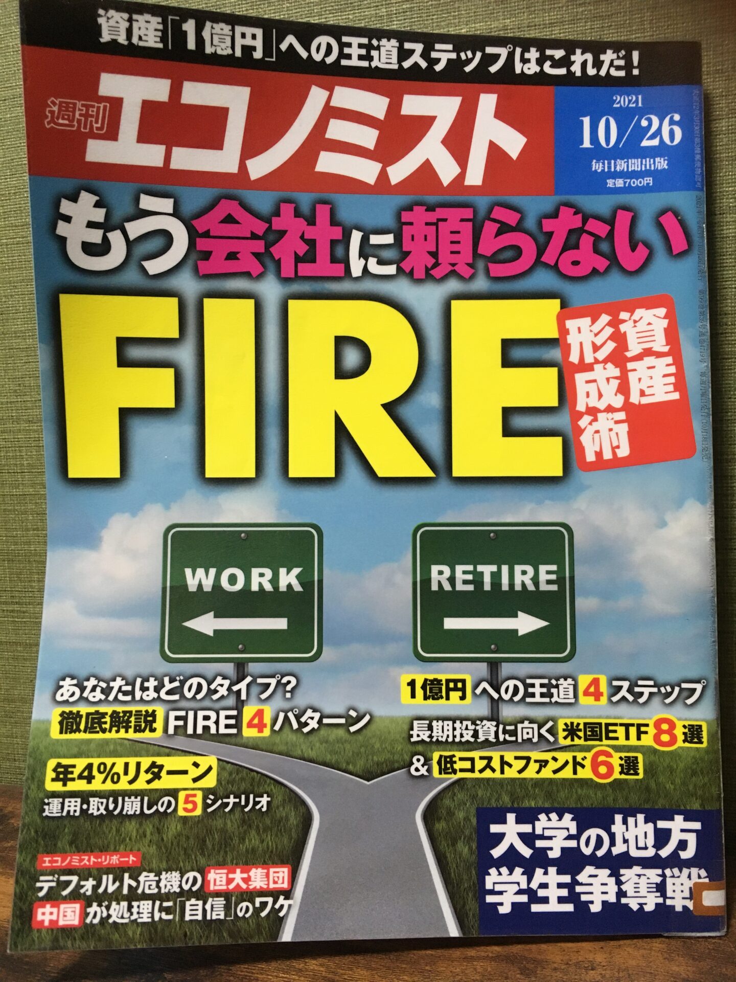 週刊エコノミスト10/26FIRE