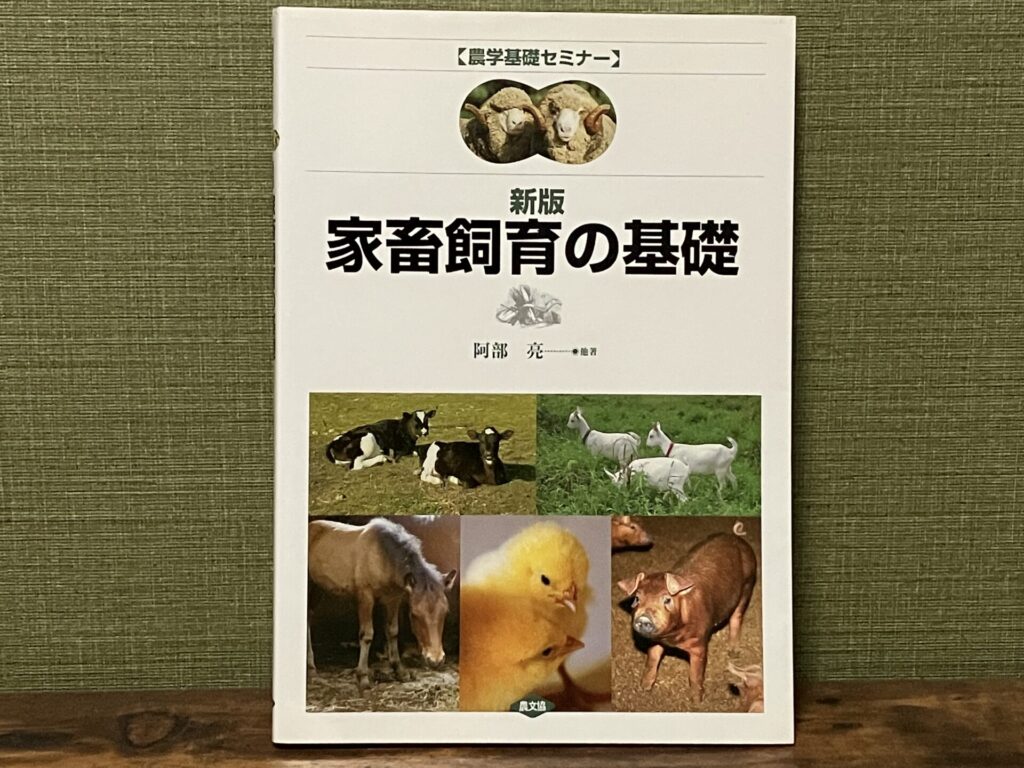 酪農おすすめ本（家畜飼育の基礎）
