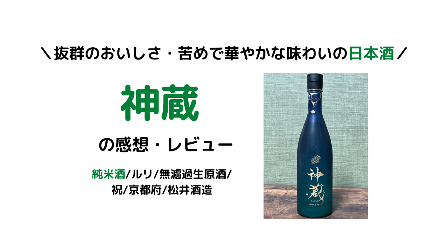 【日本酒】神蔵の感想・レビュー（純米酒/ルリ/無濾過生原酒/祝/京都府/松井酒造）
