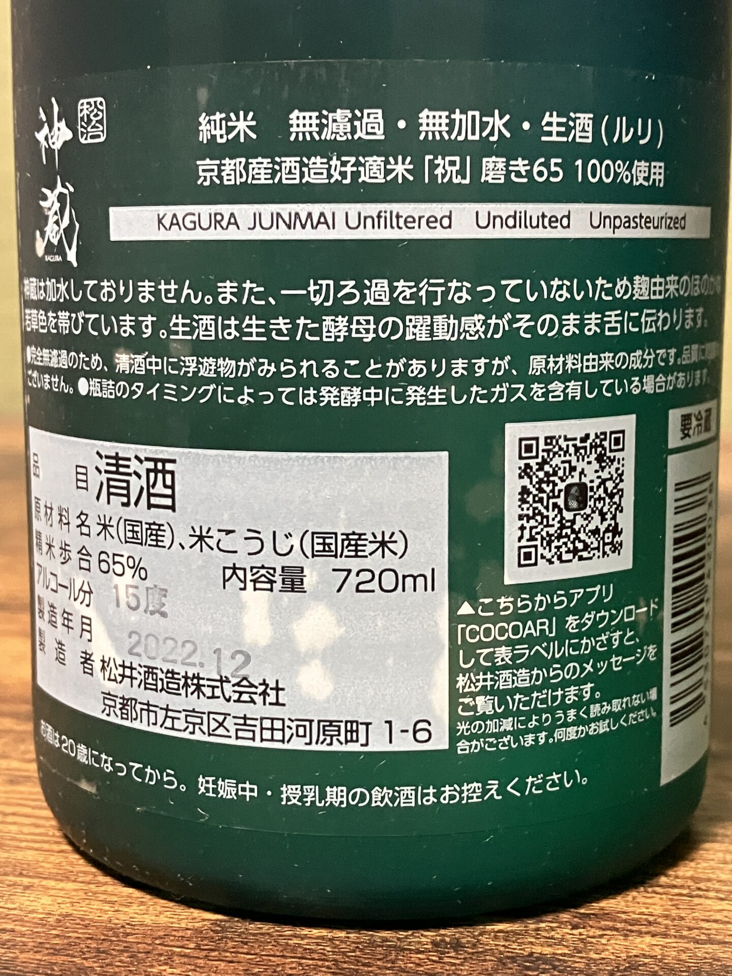 【日本酒】神蔵の感想・レビュー（純米酒/ルリ/無濾過生原酒/祝/京都府/松井酒造）