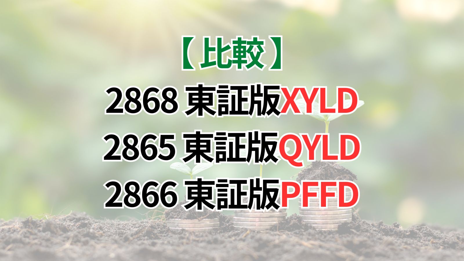 2868（東証版XYLD）、2865（東証版QYLD）、2866（東証版PFFD）の比較
