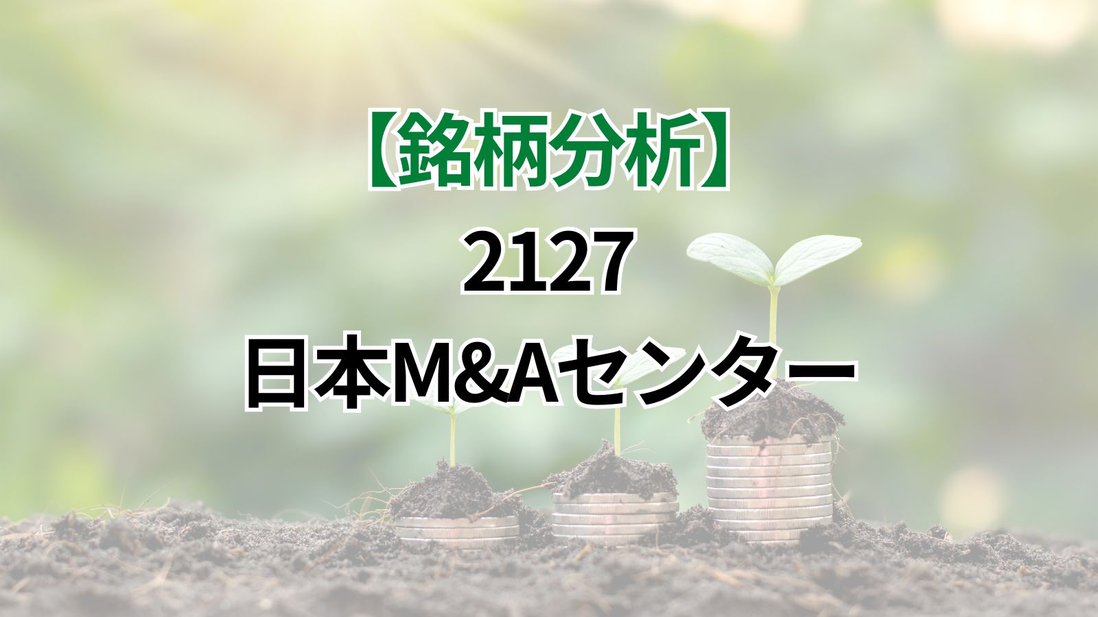 2127 日本M&Aセンターホールディングスの銘柄分析