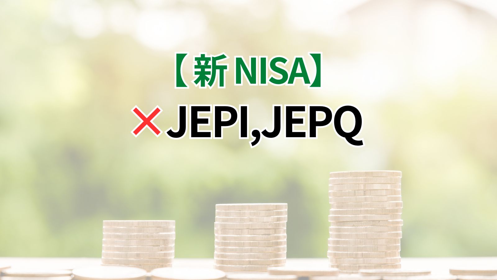 新NISAの成長投資枠ではJEPI、JEPQに投資できない（対象外）