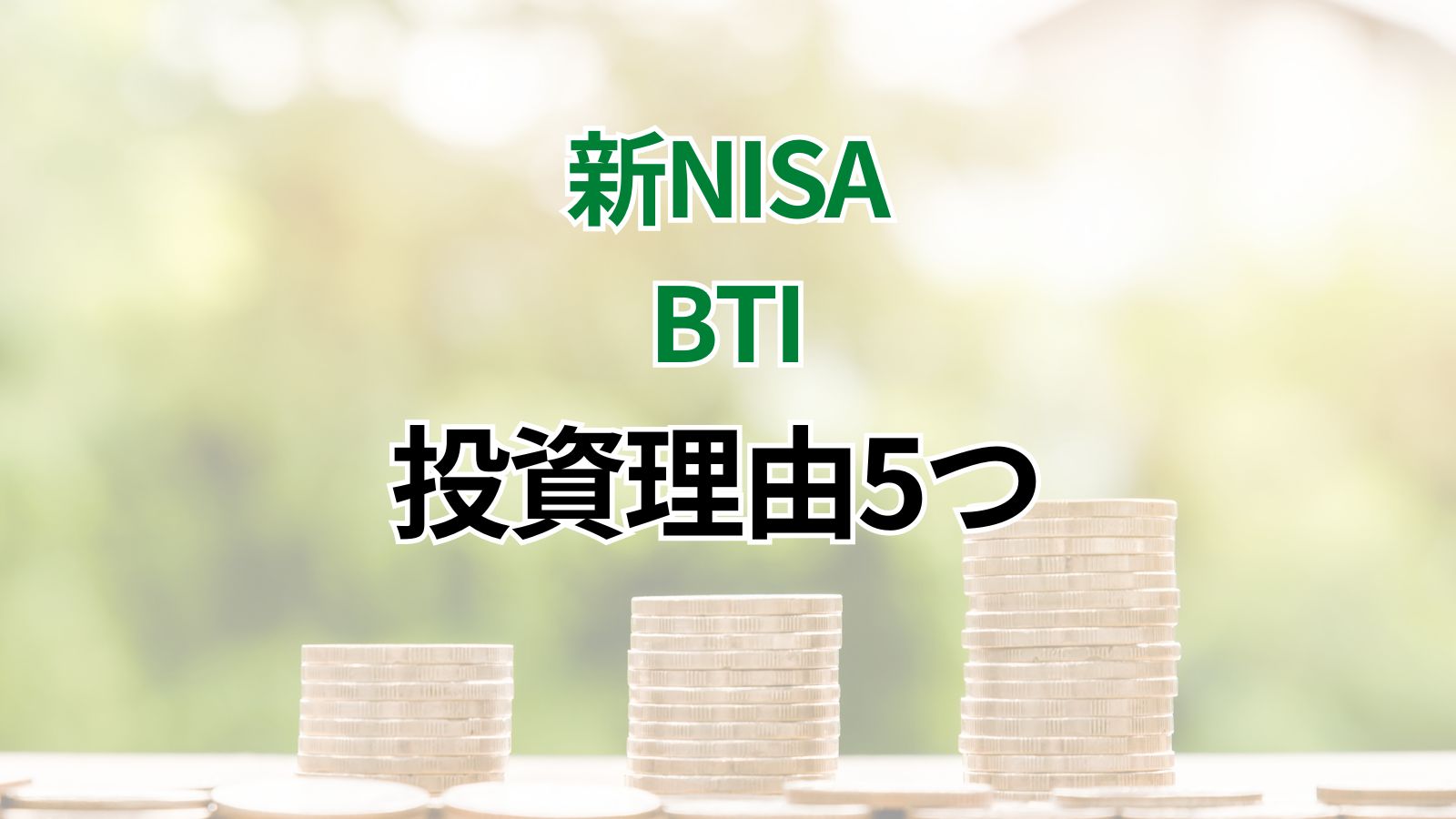 新NISAでBTIへ投資した理由5つ