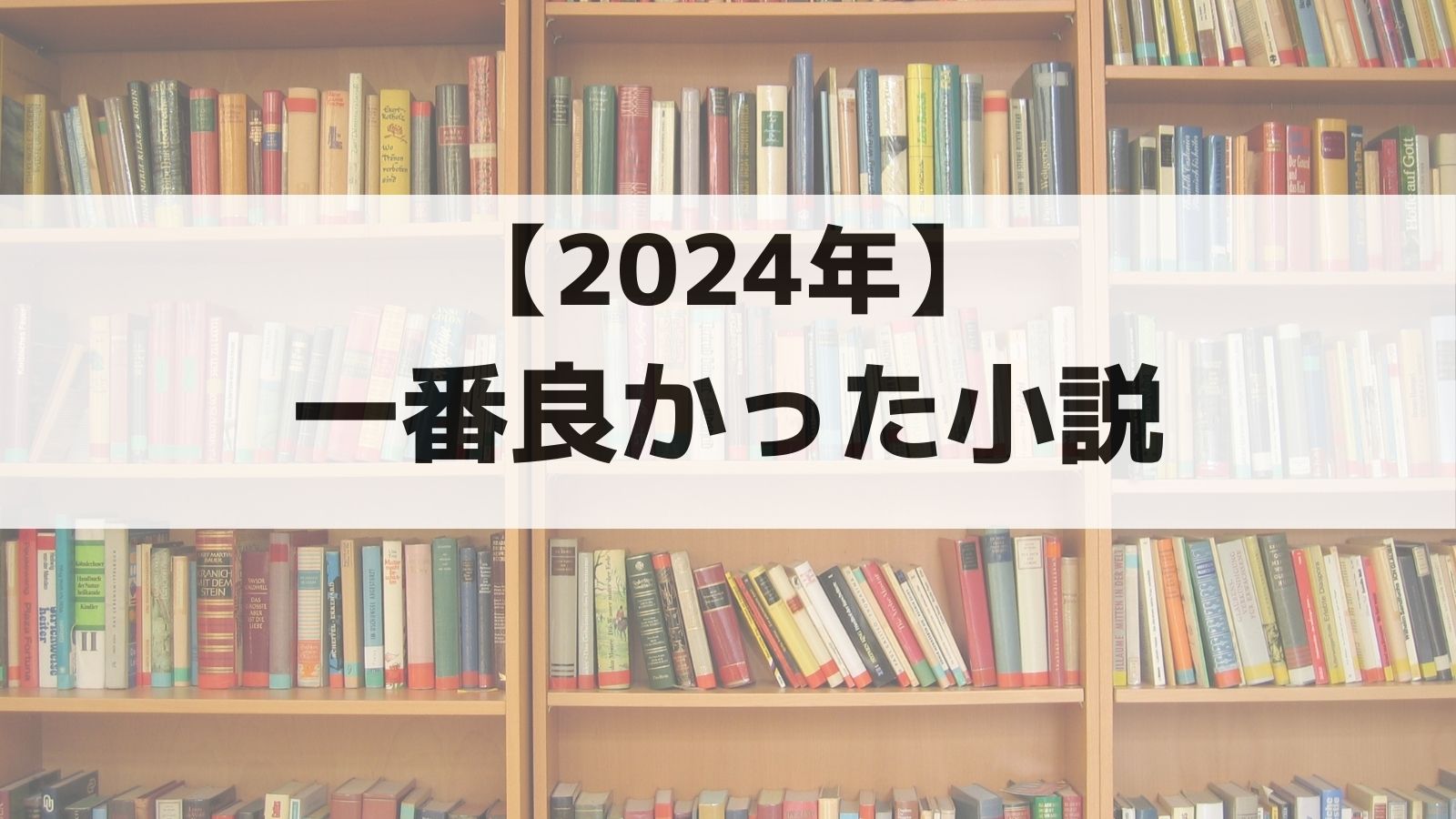 2024年に読んだ小説No.1　角田光代「ツリーハウス」