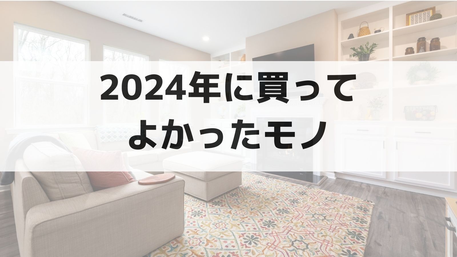 2024年に買ってよかったもの8つ