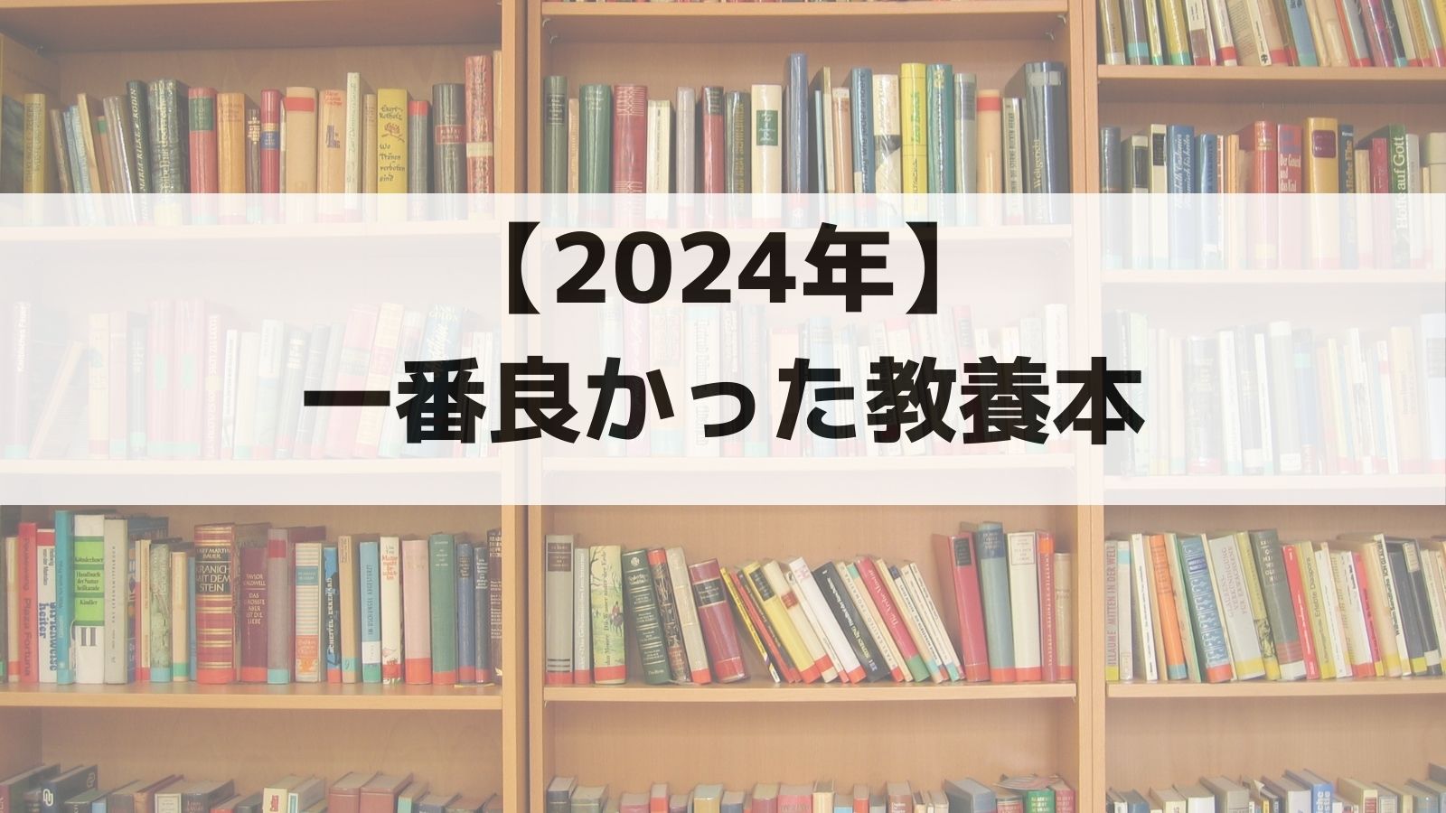 2024年に読んだ教養本No.1　三木清『人生論ノート』