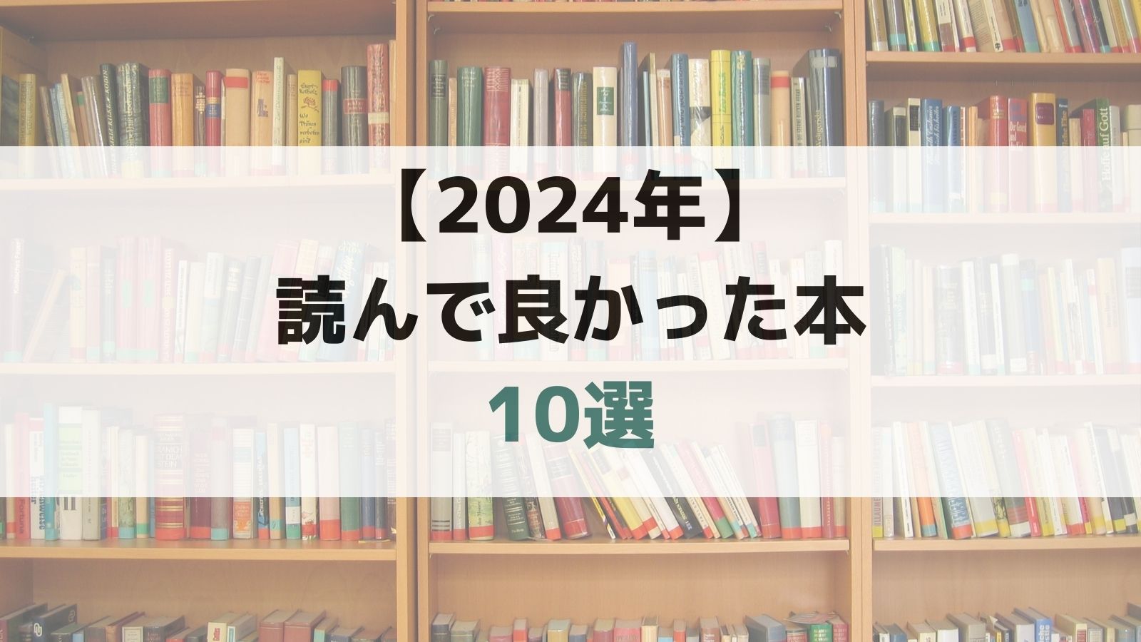 2024年に読んで良かった本10選